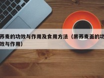 荞麦的功效与作用及食用方法（黑荞麦面的功效与作用）