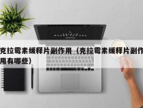 克拉霉素缓释片副作用（克拉霉素缓释片副作用有哪些）