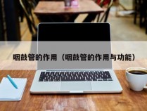 咽鼓管的作用（咽鼓管的作用与功能）