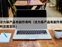 法力藤产品有副作用吗（法力藤产品有副作用吗百度百科）