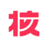 威尼斯欢乐娱人v675